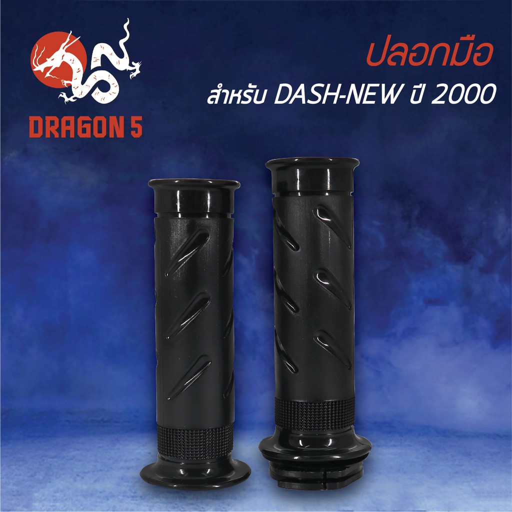 ปลอกแฮนด์-ปลอกมือยาง-dash-new-แดชตัวใหม่-ปี2000-3502-054-00