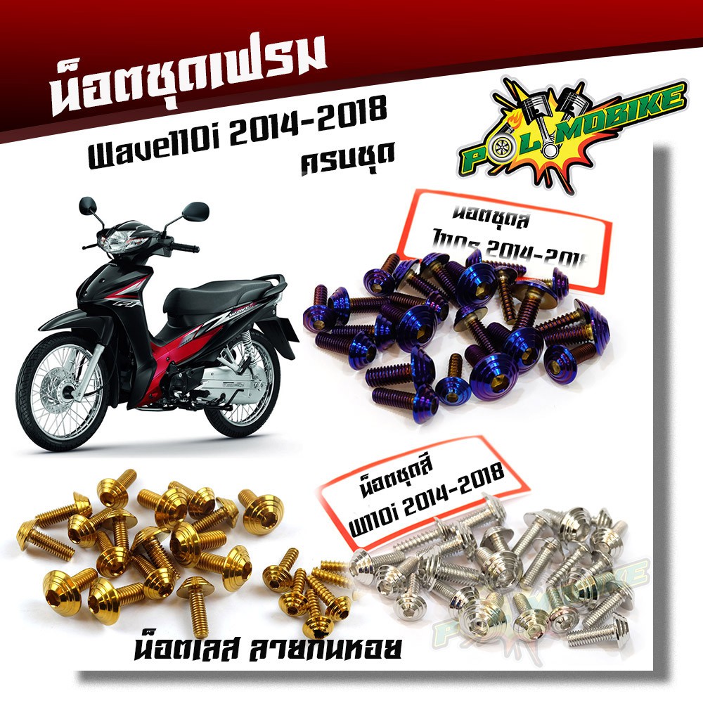น็อตชุดสี WAVE110i (2009-2018) ครบชุด(1ชุด23ตัว) หัวก้นหอย สแตนเลสแท้ - แบรนด์แท้ น็อตเลส น็อตทอง น็อตไทเท