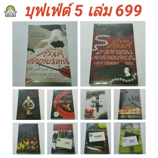 หนังสือ บุฟเฟ่ต์นิยายแปลสืบสวนสอบสวน 5 เล่ม 699.- (หนังสือมือสองมีตำหนิหายาก)