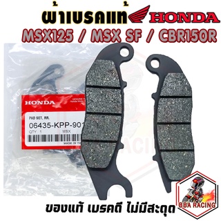 (ลด15% ใส่โค้ด BBAOCT) ผ้าเบรค ผ้าดิสเบรค หน้า - หลัง แท้ MSX MSX-125 MSX-SF CBR150R ปี 2011-2021