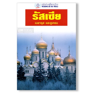 DKTODAY หนังสือท่องเที่ยว รัสเซีย เบลารุส และยูเครน (หน้าต่างสู่โลกกว้าง)