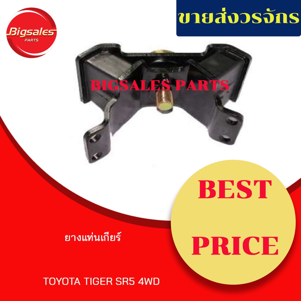 ยางแท่นเกียร์-toyota-tiger-sr5-4wd