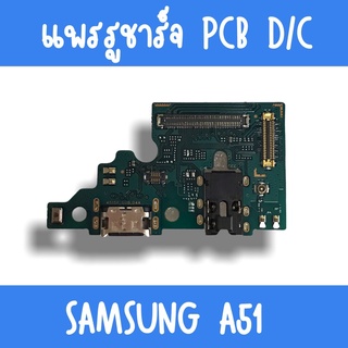 แพรชาร์จ Samsung A51 แพรก้นชาร์จA51 รูชาร์จA51 ตูดชาร์จA51 รูชาร์จซัมซุงA51 แพรตูดชาร์จA51