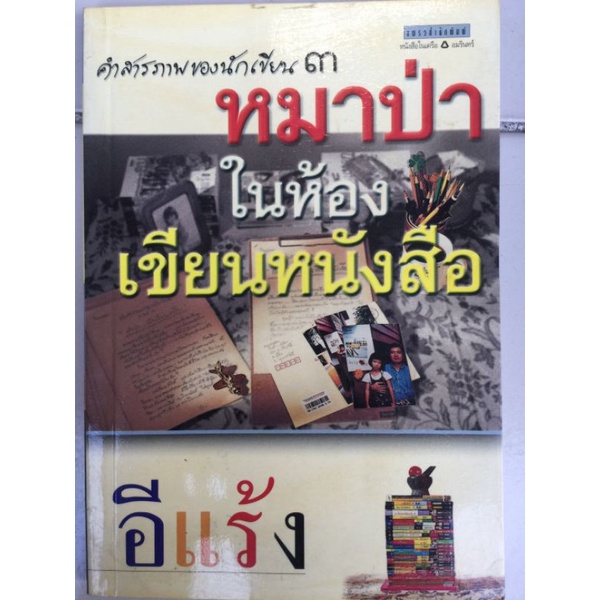 หมาป่าในห้องเขียนหนังสือ-อีแร้ง-หนังสือมือสองสภาพดี