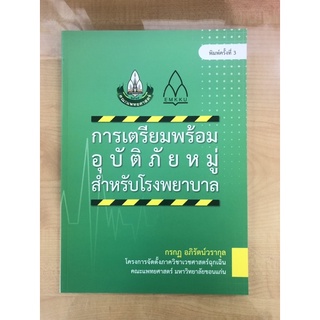 การเตรียมพรัอมอุบัติภัยหมู่สำหรับโรงพยาบาล