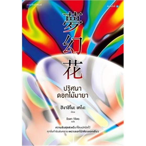 book-bazaar-ปริศนาดอกไม้มายา-ปกใหม่-หนังสือโดย-ฮิงาชิโนะ-เคโงะ-keigo-higashino