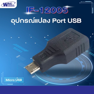 ภาพหน้าปกสินค้าIF-12005 : อุปกรณ์แปลง Port USB แบบ OTG (USB OTG Adapter) ที่เกี่ยวข้อง