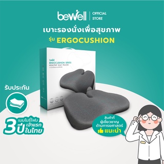 ภาพหน้าปกสินค้าBewell Ergocushion Series เบาะรองนั่ง เมมโมรี่โฟมชาโคล รองรับสรีระได้ดีกว่าเดิม พัฒนาร่วมกับนักกายภาพ ที่เกี่ยวข้อง