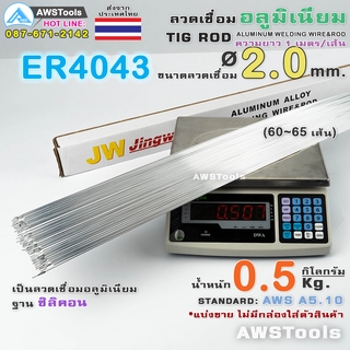 ER4043 ลวดเชื่อมอลูมิเนียม 2.0 มิล 0.5Kg สำหรับงานเชื่อม อาร์กอน อลูมิเนียมซิลิคอน