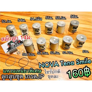 ลูกสูบชุด NOVA SMILE TENA CELA ครบชุด เกรดJP แหวนเหนียว ทน100%