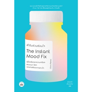 พร้อมส่ง 💊 ตำรับด่วนซ่อมใจ Instant Mood Fix: Emergency Remedies to Beat Anxiety, Panic or Stress