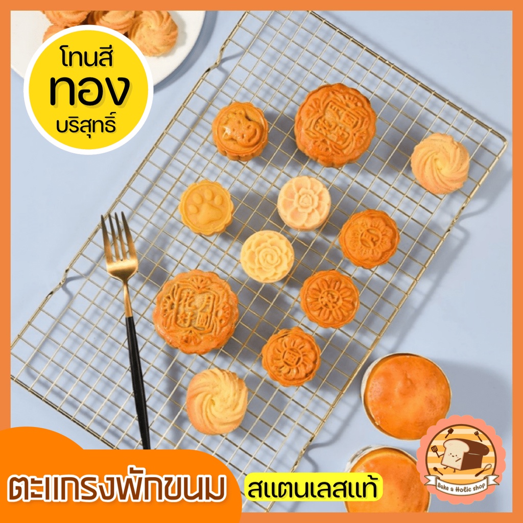 ส่งฟรี-ตะแกรงพักขนม-สแตนเลสแท้สีทอง-bakeaholic-มีให้เลือก2ขนาด-ตะแกรงวางขนม-ตะแกรงพักอาหาร-วางพักขนม-929