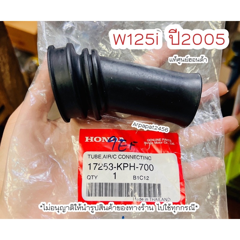 ท่อยางต่อหม้อกรอง-w125i-ปี2005-แท้ศูนย์ฮอนด้า-เก็บเงินปลายทางได้