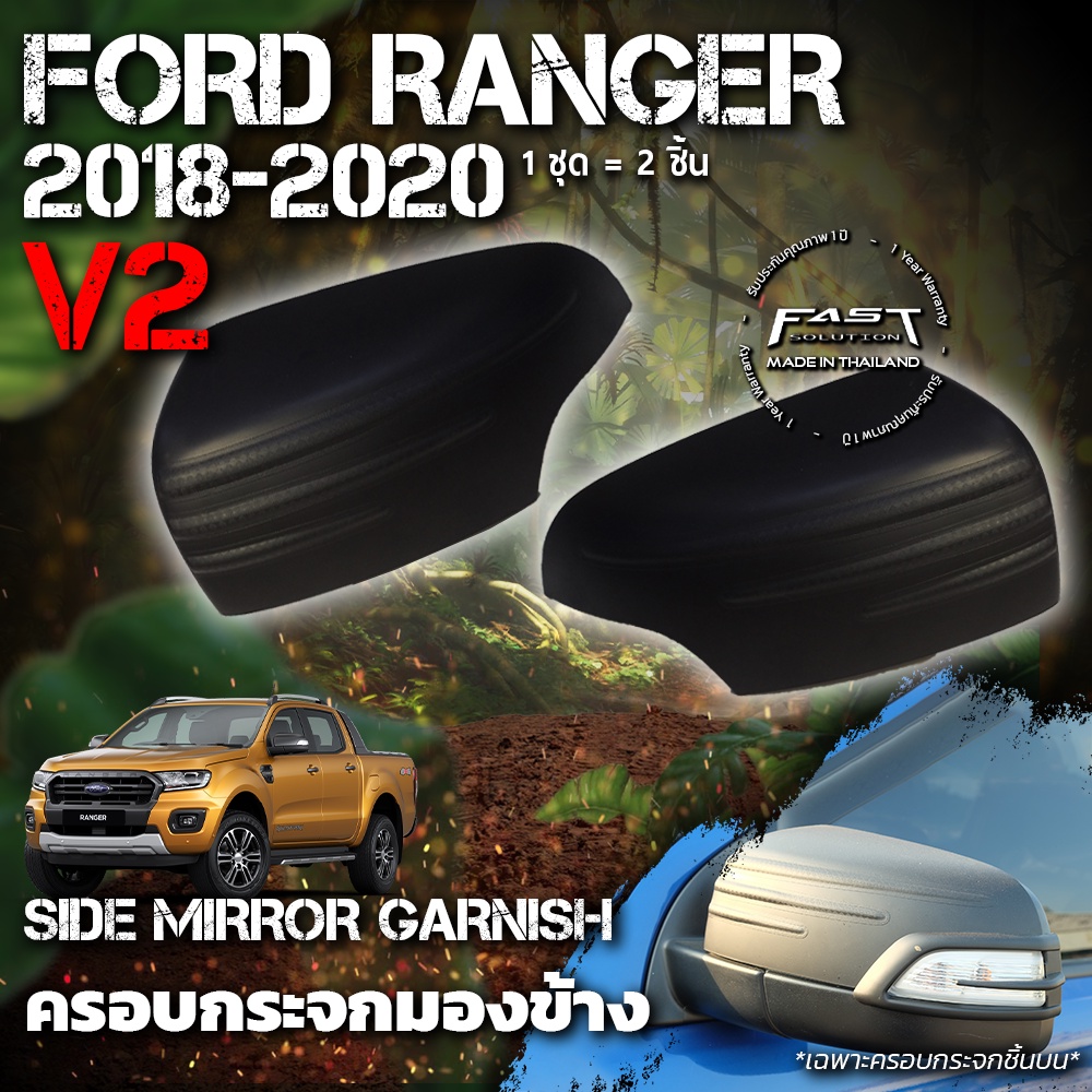 ครอบกระจกมองข้าง-ford-ranger-2018-2020-v-2-ประกัน-1-ปี-ครอบกระจกมองข้าง-ranger-xlt-ครอบกระจกมองข้าง-ranger-wildtrak