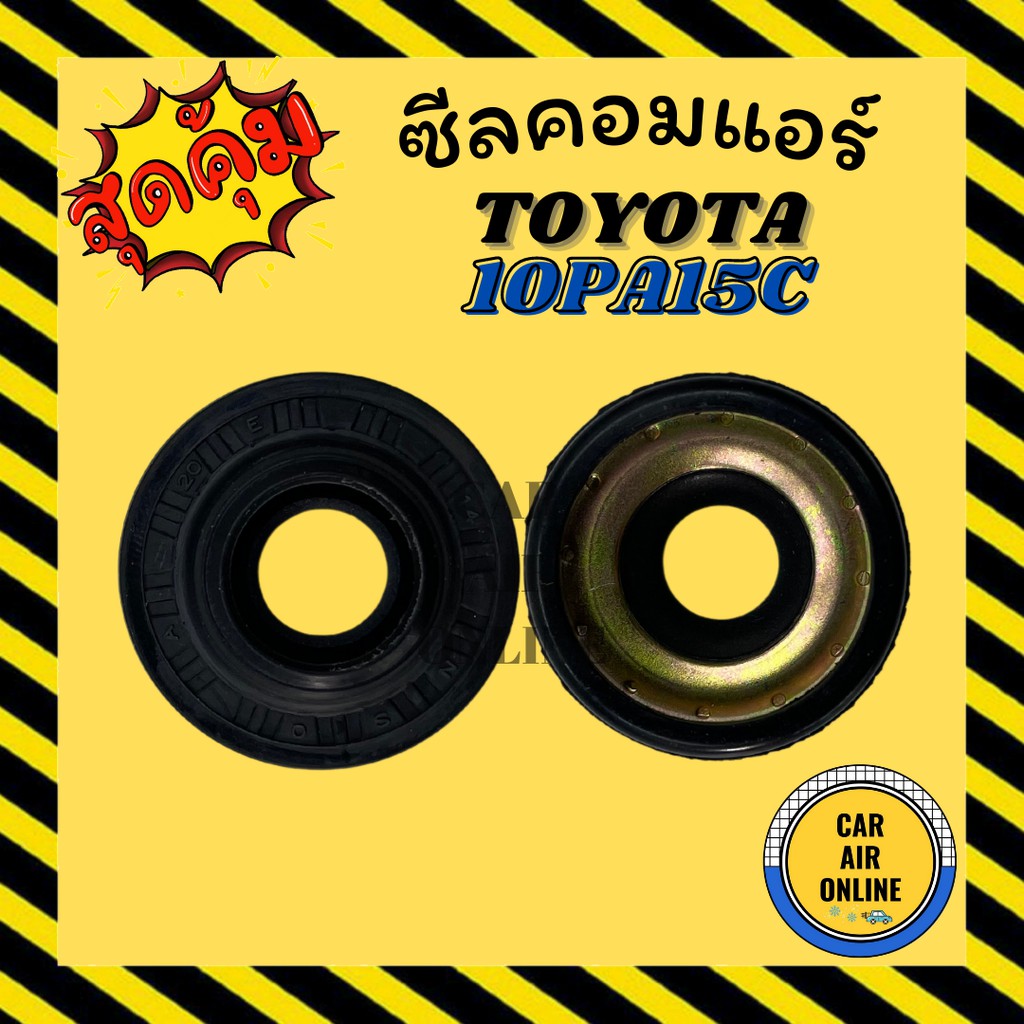 ซีลคอมแอร์-nd-toyota-10pa15c-10pa17c-ซีลคอม-โตโยต้า-คอมแอร์รถยนต์