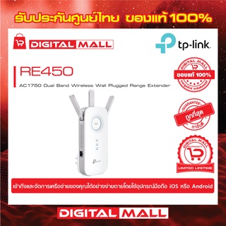 Range Extender TP-LINK (RE450) AC1750 Dual Band Gigabit ของแท้รับประกันตลอดอายุการใช้งาน