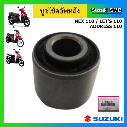 บูชโช๊คอัพหลัง-ยี่ห้อ-suzuki-รุ่น-nex-lets-address-110-แท้ศูนย์