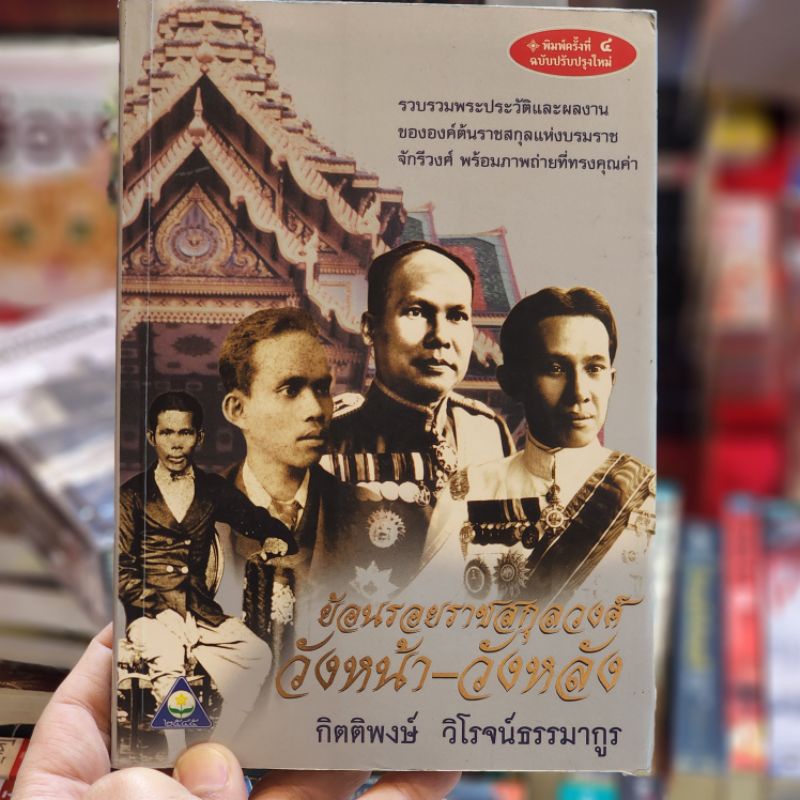 หนังสือ-ย้อนรอยราชสกุลวงศ์-วังหน้า-วังหลัง-เขียนโดย-กิตติพงษ์-วิโรจน์ธรรมากูร-ราคาปก-150