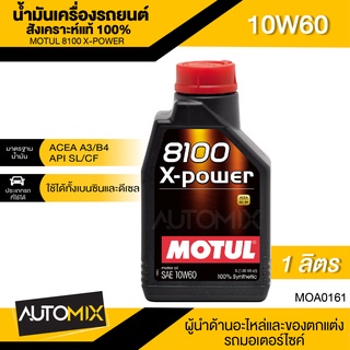 น้ำมันเครื่องรถยนต์สังเคราะห์แท้ 100% MOTUL 8100 X-POWER 10W60 ขนาด 1 ลิตร ACEA A3/B4,API SN/CF เบนซิน ดีเซล รถยนต์แต่ง MOA0161