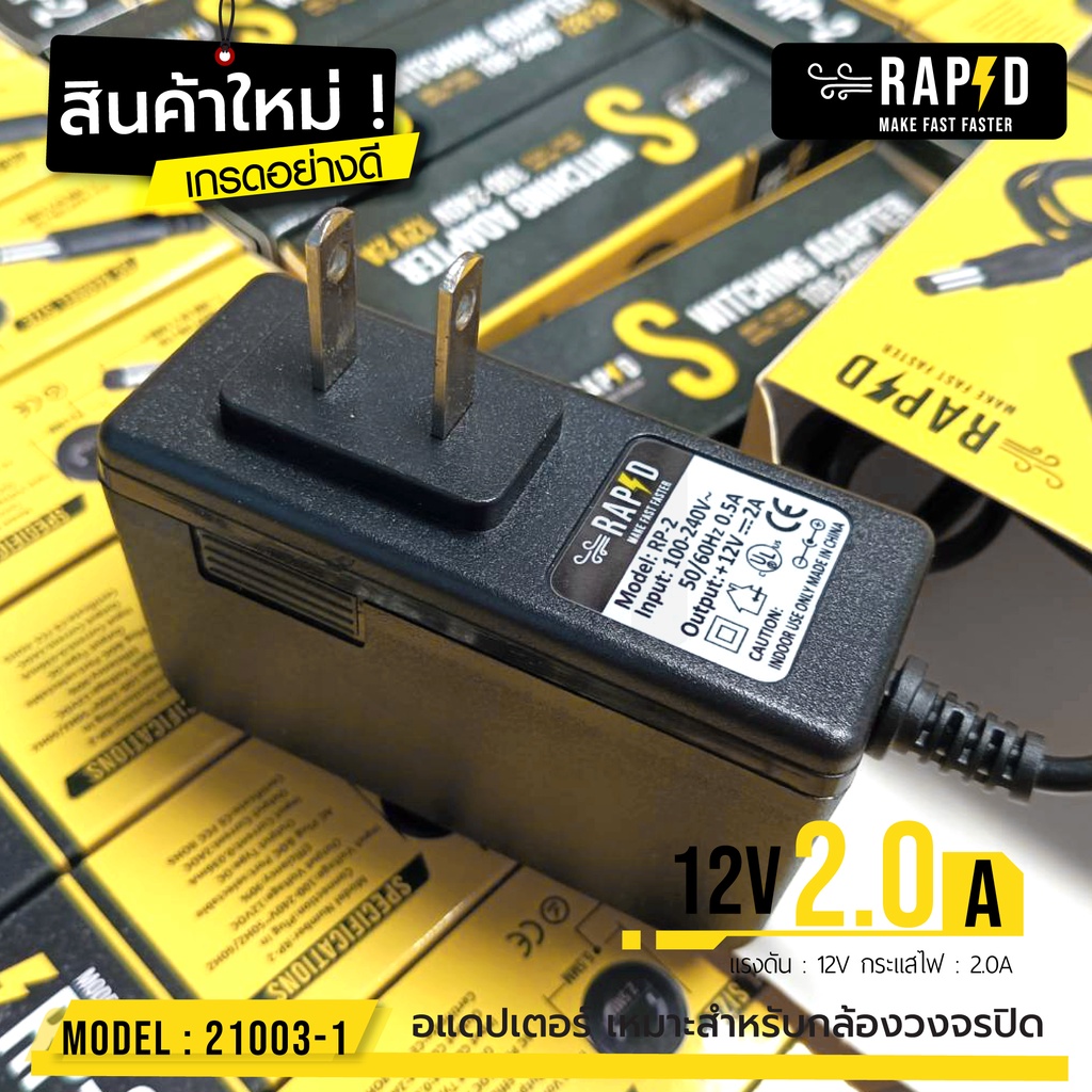 ราคาเปิดตัว-49-บาท-12v-2-0a-adapter-rp-2-รหัส-21003-1-อแดปเตอร์กล้องวงจรปิด-dc-5-5-x-2-5mm-rapid-แท้100-สินค้าใหม่