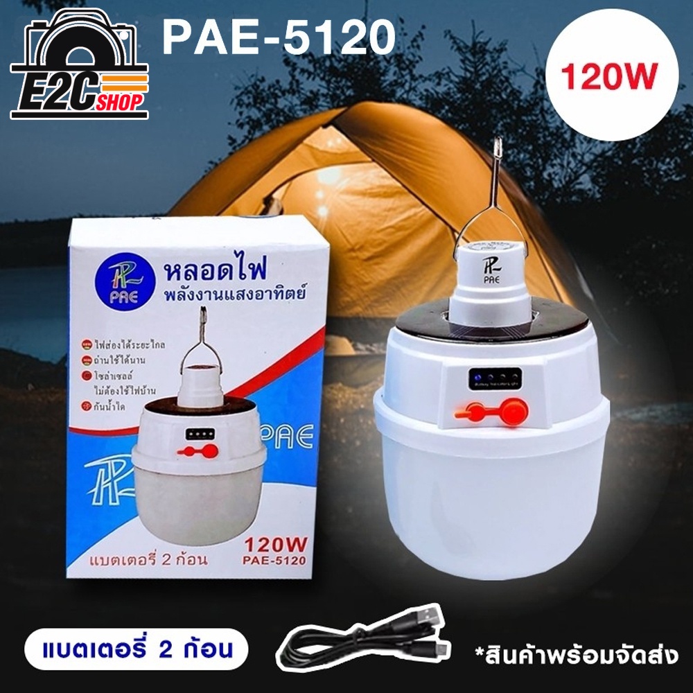 หลอดไฟ-led-pae-5120-120w-ไฟพกพา-ไฟled-bulb-หลอดไฟ-led-หลอดไฟพกพา-หลอดไฟฉุกเฉิน-หลอดไฟโซล่าเซลล์