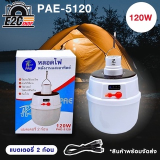 หลอดไฟ LED PAE-5120 120w    ไฟพกพา ไฟLED Bulb หลอดไฟ LED หลอดไฟพกพา หลอดไฟฉุกเฉิน หลอดไฟโซล่าเซลล์