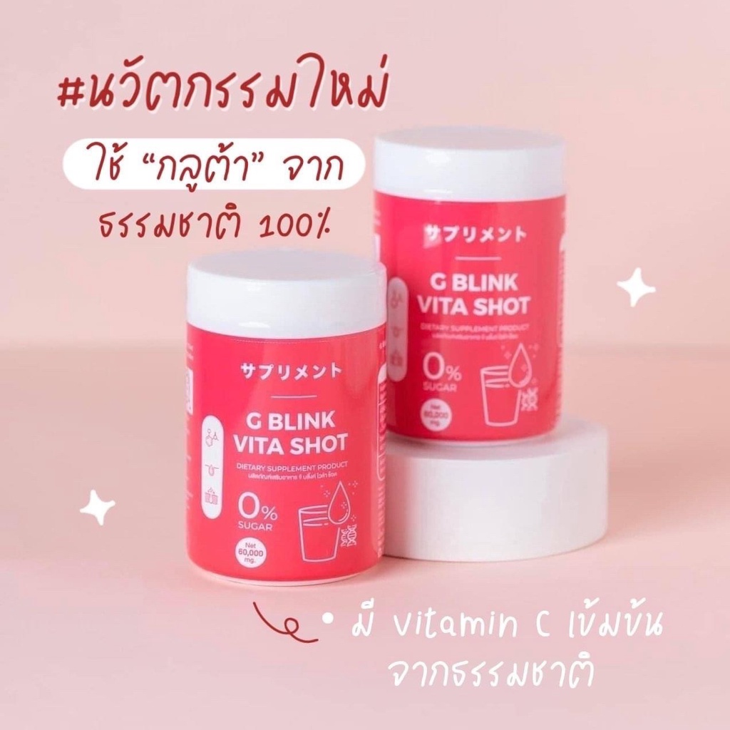 พร้อมส่ง-ถูก-ของแท้-g-blink-vita-shot-จี-บลิ้งค์-ไวต้า-ช็อต-วิตามินเปลี่ยนผิวตัวดัง-ลดสิว-รอยสิว-ผิวขาวใส