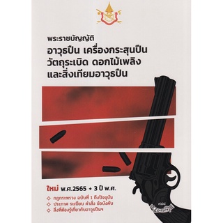 Chulabook(ศูนย์หนังสือจุฬาฯ) |c111หนังสือ 9786165903493 พระราชบัญญัติอาวุธปืน เครื่องกระสุนปืน วัตถุระเบิด ดอกไม้เพลิง และสิ่งเทียมอาวุธปืน