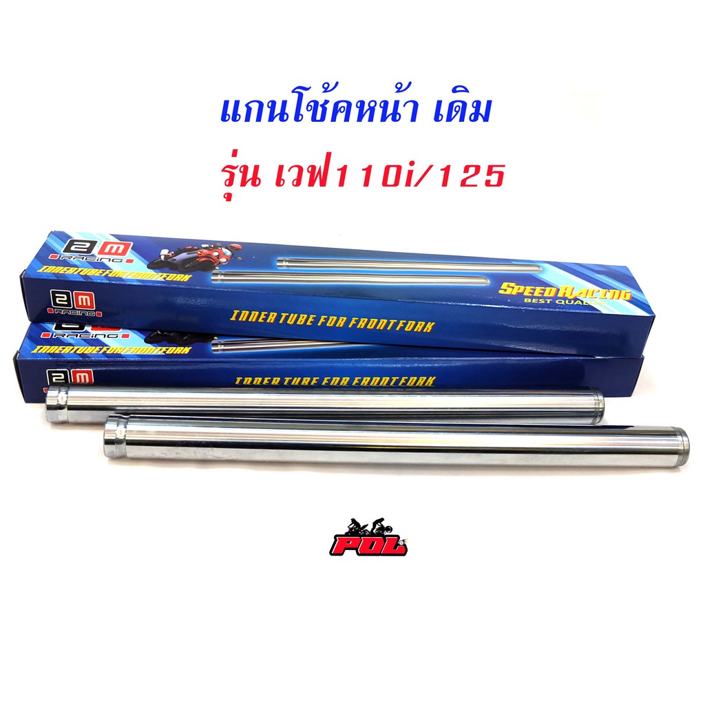 แกนโช๊คหน้า เวฟ110i เวฟ125 ดรีม/ แกนโช๊คหน้า HONDA WAVE 125 / WAVE 110i