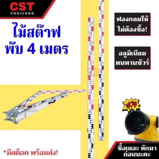 ไม้สต๊าฟอลูมิเนียมแบบพับ CST 4 เมตร