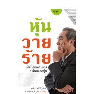 บ้านพระอาทิตย์ หนังสือหุ้นวายร้าย