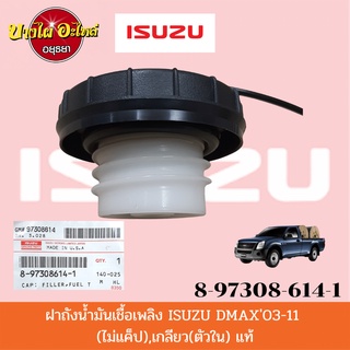 ฝาถังน้ำมัน(เชื้อเพลิง)แบบเกลียว สำหรับอิซูซุ (Isuzu) รุ่น ดีแม็ก (DMAX) ปี 2003-2011 ของแท้ศูนย์ [8-97308614-1]