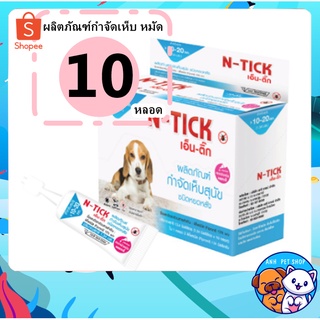 ภาพหน้าปกสินค้าN-tick 1 กล่อง (10 หลอด) ยาหยอดเห็บหมัด ยาหยอดเห็บ กำจัดเห็บหมัดหมา ยาหยอดกำจัดเห็บหมัด สุนัข 10-20 kg ที่เกี่ยวข้อง