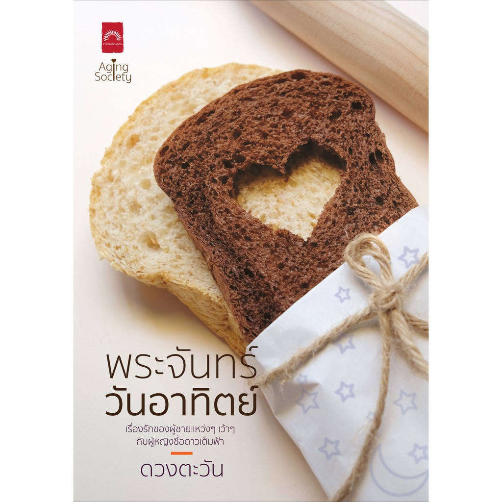 แถมปก-พระจันทร์วันอาทิตย์-ดวงตะวัน-หนังสือใหม่