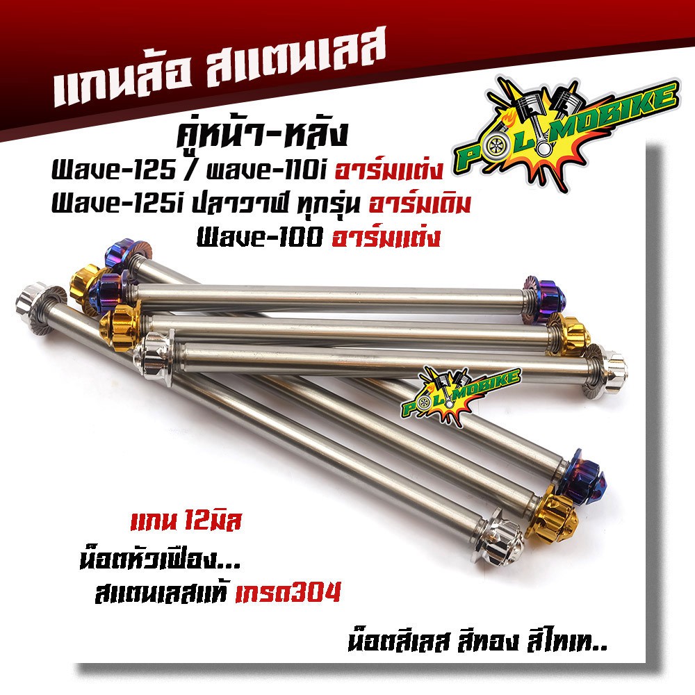 ( หน้า+หลัง) แกนล้อเวฟทุกรุ่น แกนล้อเวฟ125i (อาร์มเดิม) เวฟ100 110 125 110i (อาร์มแต่ง) หัวเฟือง เลสแท้ แกน12มิล