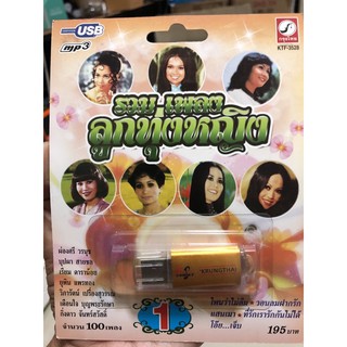 USB-mP3รวมเพลงลูกท่งหญิงเสียงต้นฉบับเพราะๆ190฿