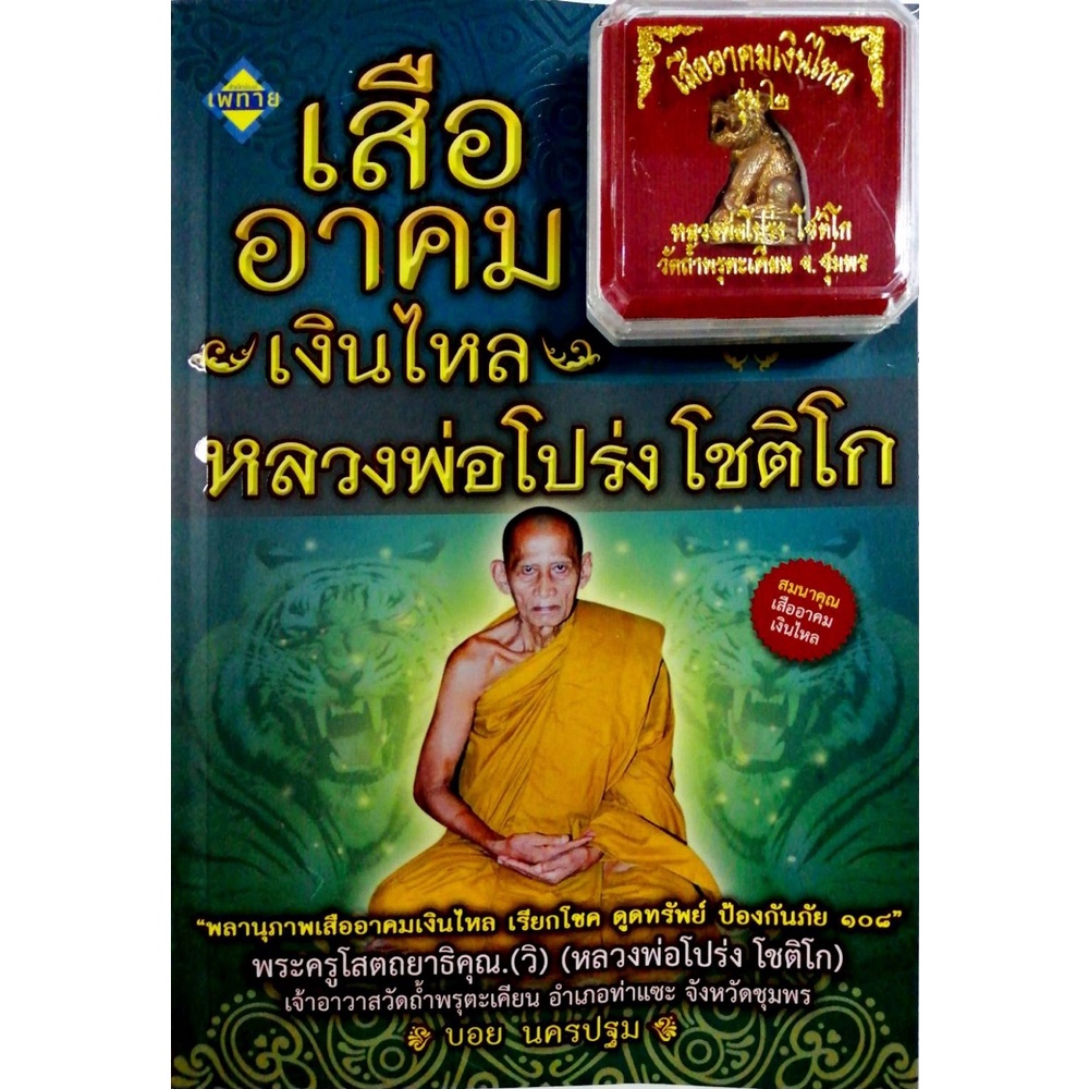 หนังสือ-เสืออาคมเงินไหล-หลวงพ่อโปร่ง-โชติโก-พร้อม-เสืออาคมเงินไหล-ความเชื่อ-ศาสนา-ออลเดย์-เอดูเคชั่น