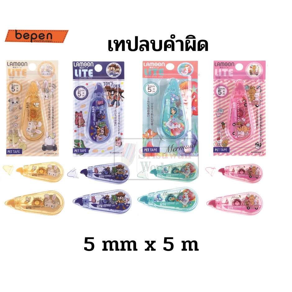 ราคาและรีวิวเทปลบคำผิด Lamoon ลายน่ารัก ญี่ปุ่น ลิขสิทธิ์แท้ ขนาด 5mm.*5m. ใช้ง่าย ใช้ได้ ลิควิดเทป ลบคำผิด ลิควิด