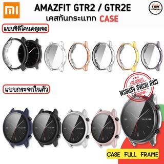 ภาพหน้าปกสินค้าเคสกันกระแทก เคส Amazfit GTR2 / GTR2E เคส+กระจกในตัว เคสซิลิโคนคลุม (สินค้าพร้อมส่งจากไทย) ที่เกี่ยวข้อง