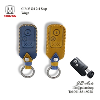 ซองหนังกุญแจรถยนต์ ปลอกกุญแจ Honda CR-V G4 Step WaGon แบบ2ปุ่ม (หนังpremium)