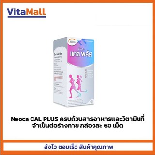 ภาพขนาดย่อของภาพหน้าปกสินค้าNeoca CAL PLUS ครบถ้วนสารอาหารและวิตามินที่จำเป็นต่อร่างกาย กล่องละ 60 เม็ด จากร้าน vitamall_official บน Shopee