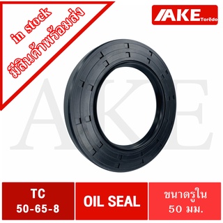 TC50-65-8 Oil seal TC ออยซีล ซีลยาง ซีลกันน้ำมัน ขนาดรูใน 50 มิลลิเมตร TC 50 - 65 - 8