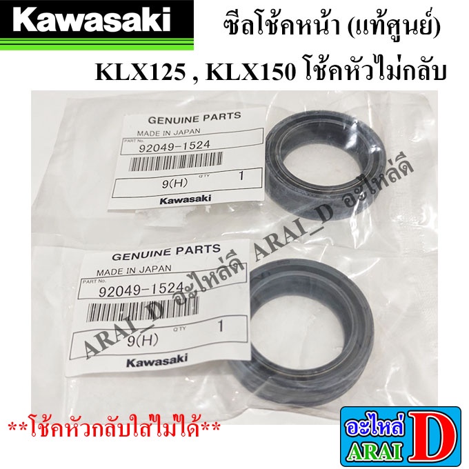 ซีลโช้ค-แท้ศูนย์-kawasaki-klx125-klx150-โช้คหัวไม่กลับ