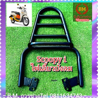 ตะแกรงแร็คท้าย Scoopy i (New) ไฟเลี้ยวบังลม (V.2)