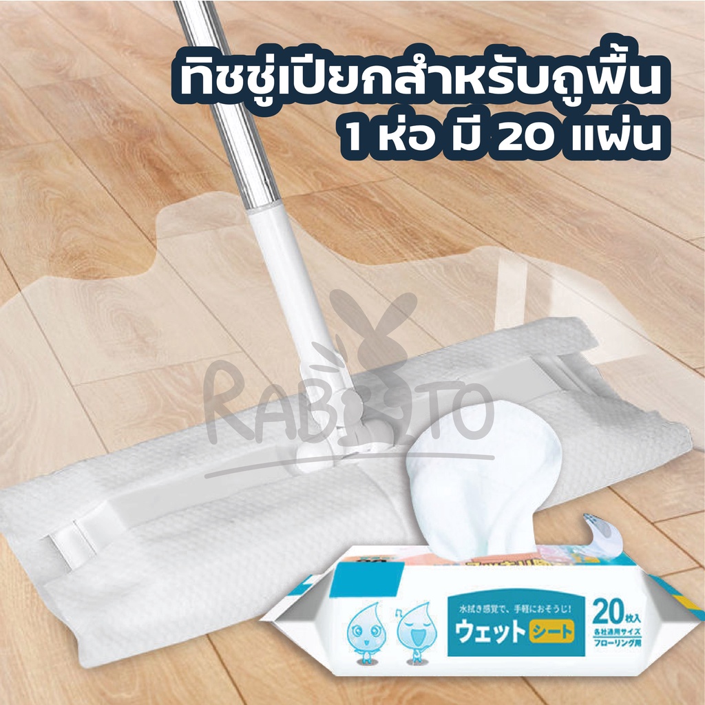 rabito-ทิชชู่เปียกถูพื้น-ผ้าเปียก-ใช้ถูพื้น-แบบหนา-แผ่นเช็ดพื้นชนิดเปียก-ผ้าถูพื้นชนิดเปียก-ทิชชู่เปียก-ถูพื้น-h10