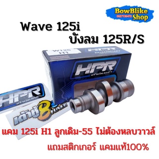 เเคมเต้าหู้แปดริ้ว เเคมเเต่ง wave 125i 125 R/S H1 ลูกเดิมถึงลูก55 ไม่ต้องหลบวาวล์  ฟรีสติกเกอร์เต้าหู้แปดริ้ว