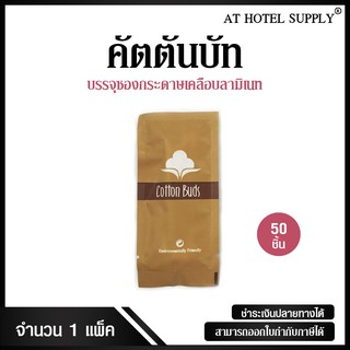 คัตตันบัท 4 ก้าน บรรจุซองกระดาษเคลือบลามิเนท จำนวน 50 ชิ้น, ชิ้นละ 1.96 บาท สำหรับห้องพักในโรงแรม รีสอร์ท และAirbnb