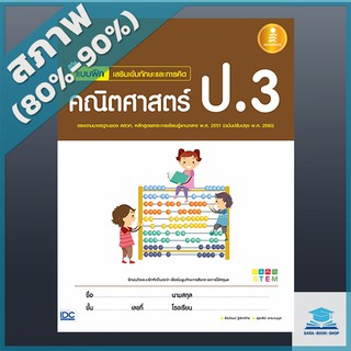 แบบฝึกเสริมเข้มทักษะและการคิด คณิตศาสตร์ ป.3 (1005537)