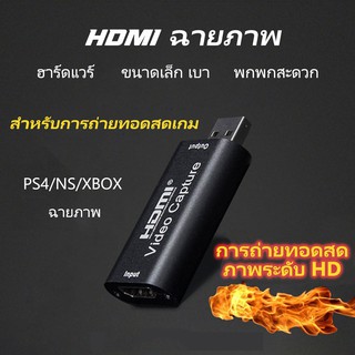 🔥พร้อมส่งทันที🔥กล่องบันทึกวิดีโอดิจิตอล 4k graphics capture card hdmi to usb3.0 USB HD HDMI การ์ดจับภาพ HDMI Capture