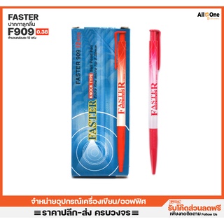 [กล่อง12ด้าม] ปากกาหมึกเจล FASTER รุ่นFaster 909 0.38mm ปากกาแพ็ค ปากกาแดง ปากกาหมึก ปากกา Quantum ปากา ปากกากด ปากกา